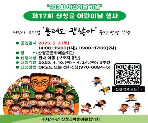 '산청군아동위원협의회, 어린이날 행사 참여자 모집'