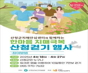 '산청군, “치매 극복 걷기 챌린지 참여하세요”'