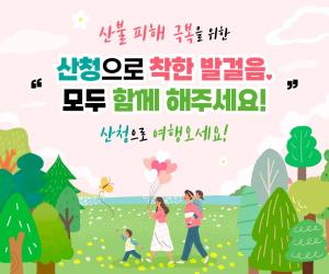 '산청 산불 피해 아픔…산청 방문으로 나눠요'