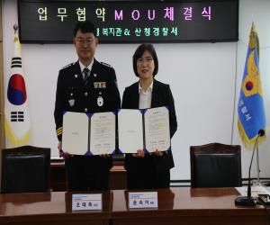 '산엔청복지관-산청경찰서, 업무협약'