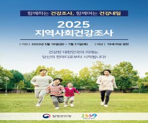 '산청군, ‘2025년 지역사회건강조사’ 실시'