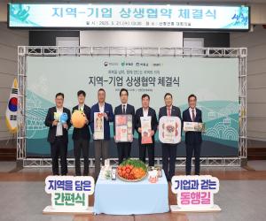 '산청군, 인구감소 대응 지역-기업 상생 협약'