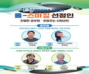 '산청군, “당신의 미소가 아름답습니다”'
