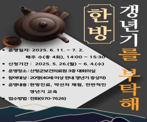 '산청군, ‘한방! 갱년기를 부탁해!’ 운영'