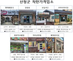 '산청군, 착한가격업소 신규 모집'