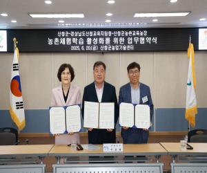 '산청군, 농촌체험학습 활성화 업무협약 체결'