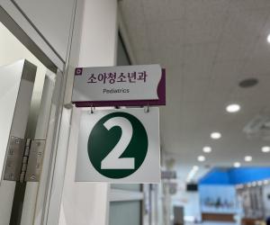 '산청군보건의료원, 소아청소년과 운영'
