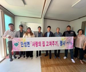 '산청군 단성면, 사랑의 집 고쳐주기 실시'