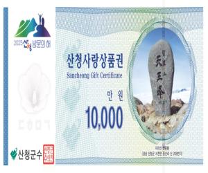 '산청군, 7월부터 산청사랑상품권 확대 운영'