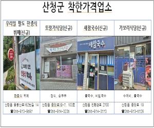 '산청군, 착한가격업소 4곳 추가 지정'