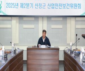'산청군, 제2분기 산업안전보건위원회 개최'