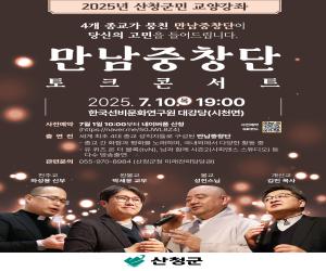 '산청군, 만남중창단 토크콘서트 개최'