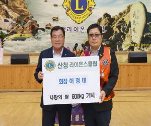 '산청라이온스클럽, 회장 이·취임식 개최'