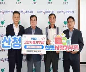 '지품초등학교 제24회 동기회, 산청고향사랑기부제 동참'