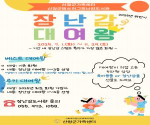 '산청군맘쓰허그 장난감도서관, 장난감 대여 왕 사업 추진'