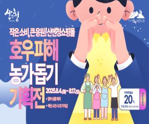 '산엔청쇼핑몰, 전 품목 20% 할인 행사 실시'