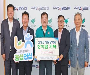 '산청군, 지역 인재 육성 동참 이어져'