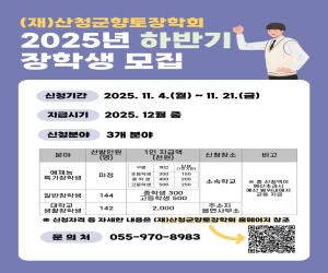 '산청군향토장학회, 하반기 장학금 신청·접수'