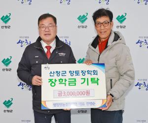 '병정영농조합법인, 산청군향토장학금 300만원 기탁'