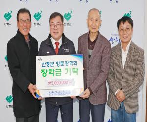 '산청군상공협의회, 향토장학금 500만원 기탁'
