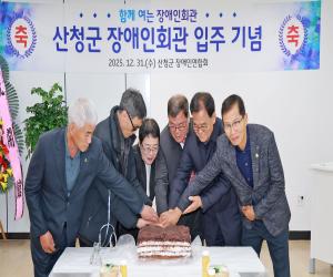 '산청군, 장애인회관 입주 기념 다과회 열려'