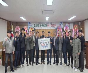 '우한동 제8대 오부면 체육회장 취임'
