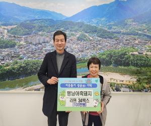 '산청 행님아흑돼지, 이웃돕기 성품 기탁'