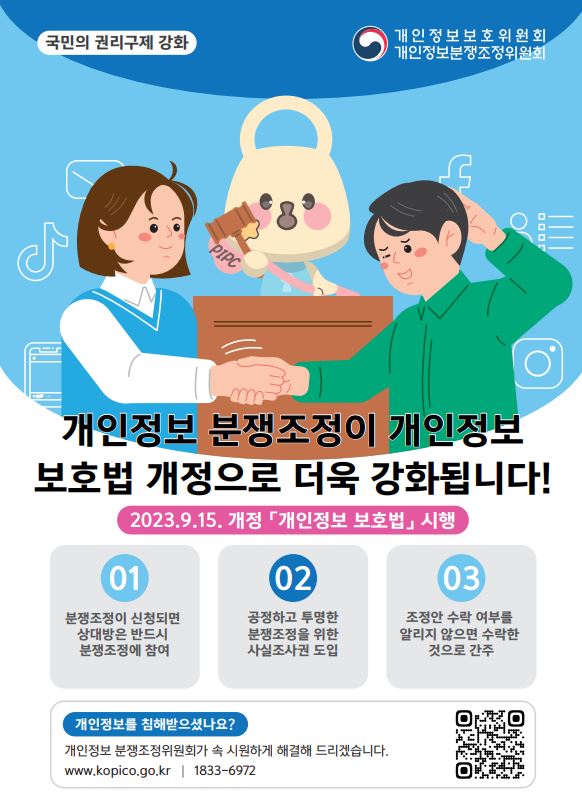 개인정보 분쟁조정제도 홍보 3