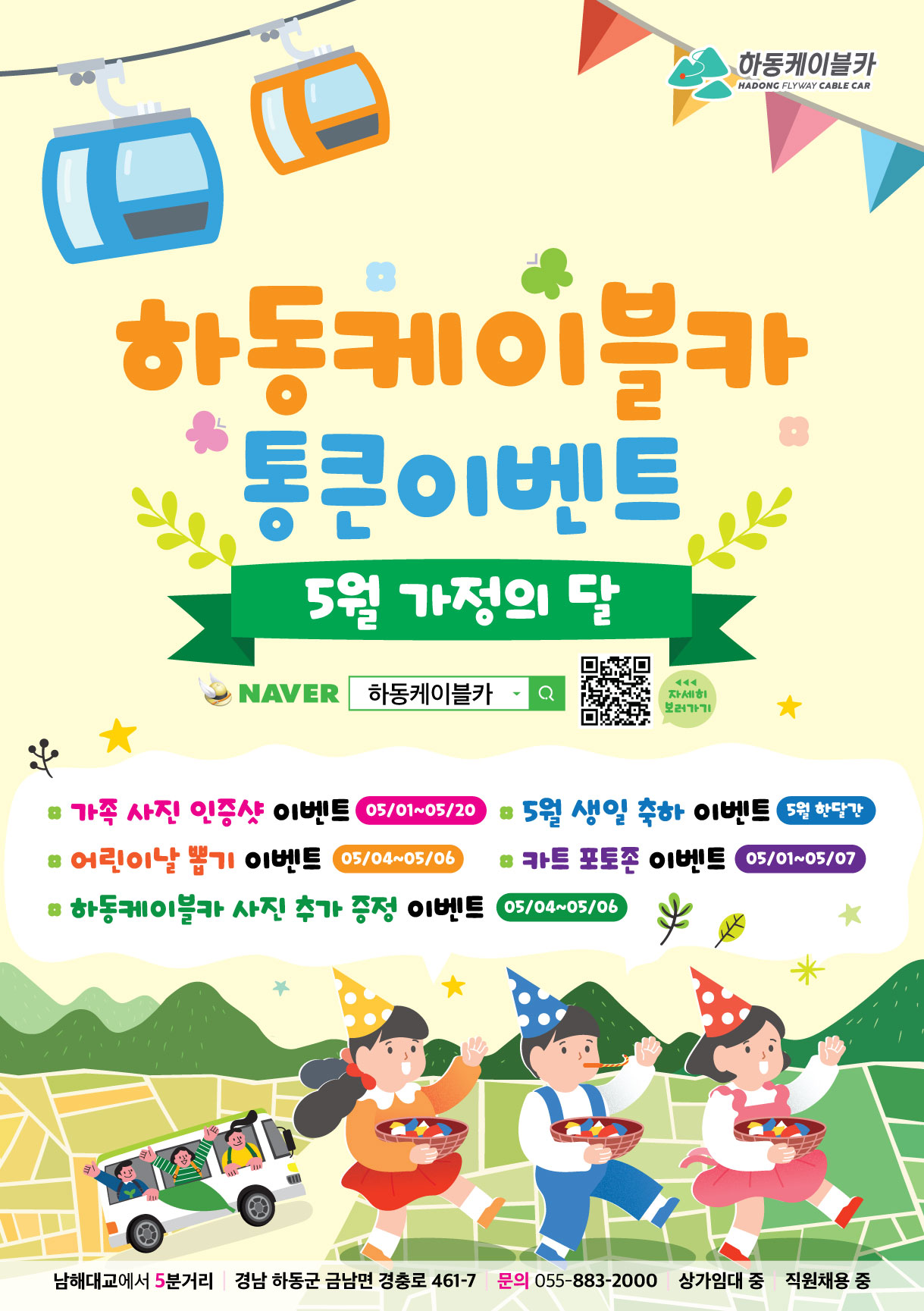 하동케이블카, 5월 가정의달 맞이 특별 이벤트 개최 1