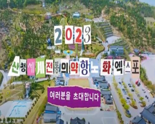 2023 산청세계전통의약항노화엑스포 홍보 영상 이미지