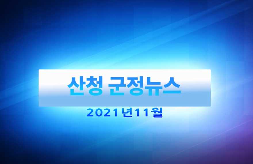 2021년 11월 산청군정뉴스 1