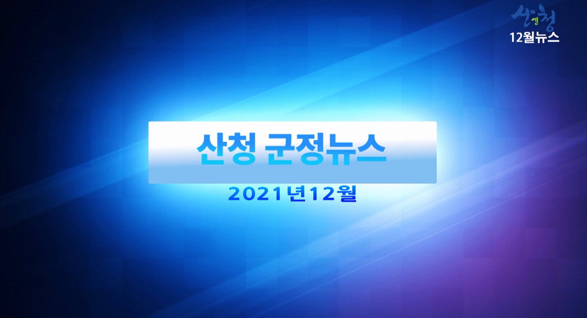 2021년 12월 산청군정뉴스 1