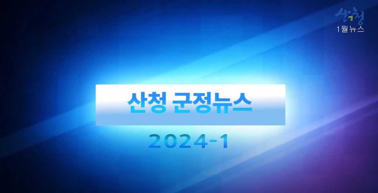 2024년 1월 산청군정뉴스 1