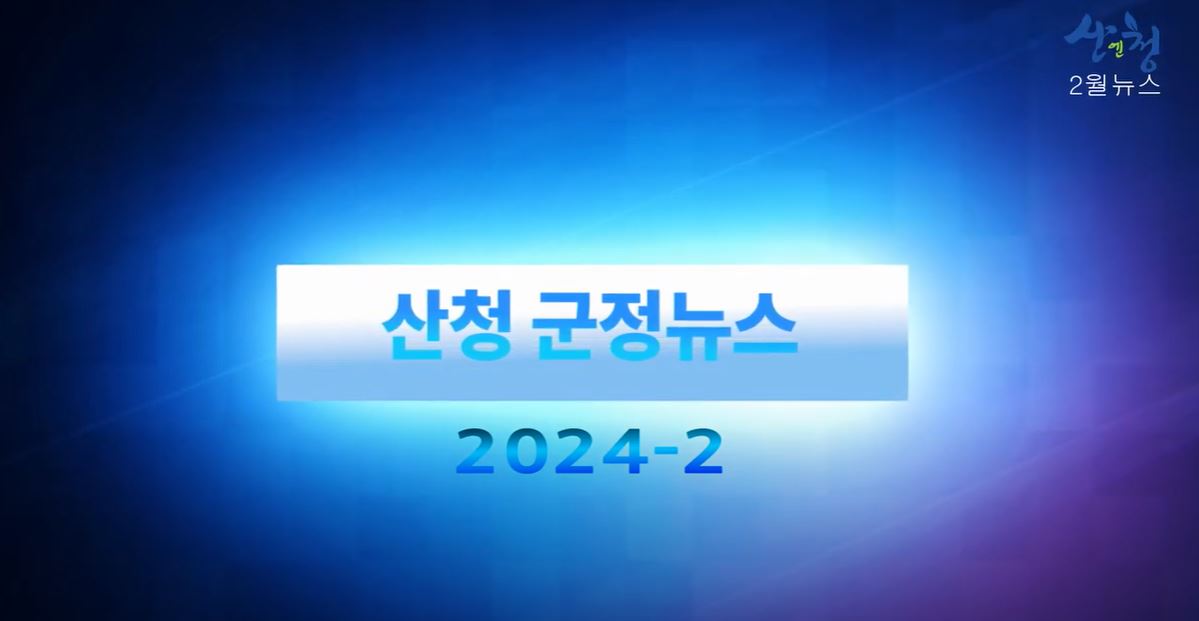 2024년 2월 산청군정뉴스 1
