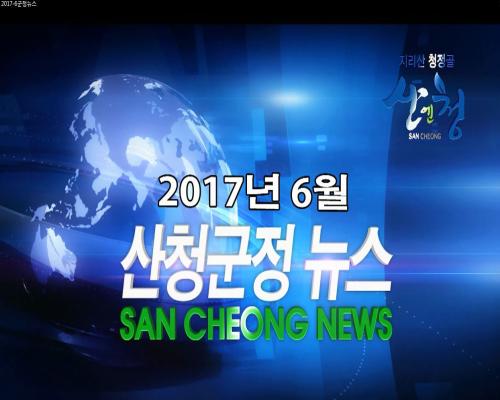 2017년 3월 산청군정뉴스 이미지