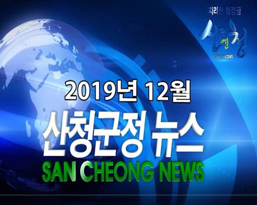 2019년 12월 산청군정뉴스 이미지