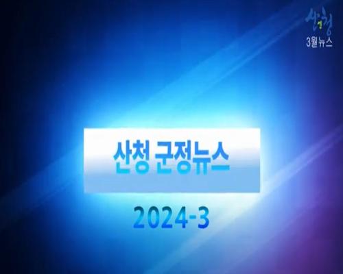 2024년 10월 산청 군정뉴스 이미지