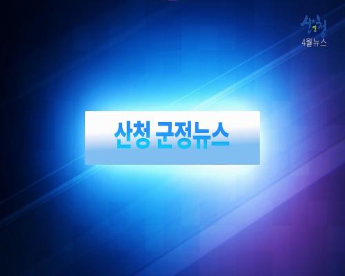 2024년 10월 산청 군정뉴스 이미지