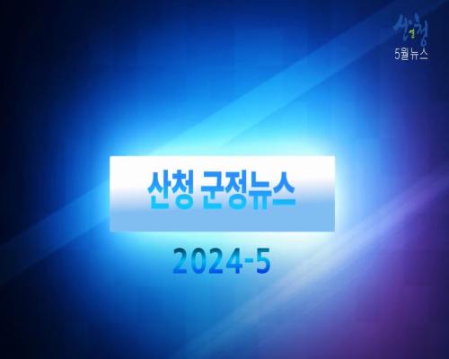 2024년 10월 산청 군정뉴스 이미지
