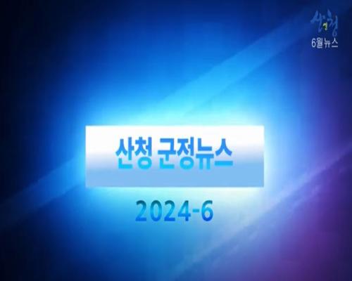 2024년 10월 산청 군정뉴스 이미지