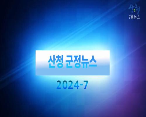 2024년 10월 산청 군정뉴스 이미지