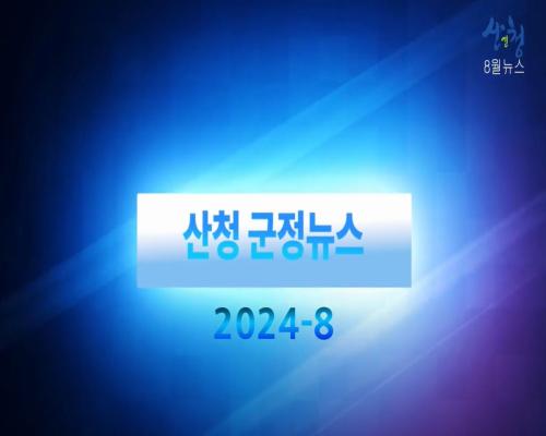 2024년 10월 산청 군정뉴스 이미지