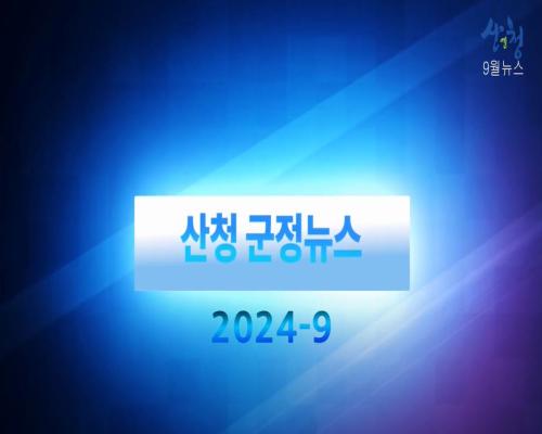 2024년 10월 산청 군정뉴스 이미지