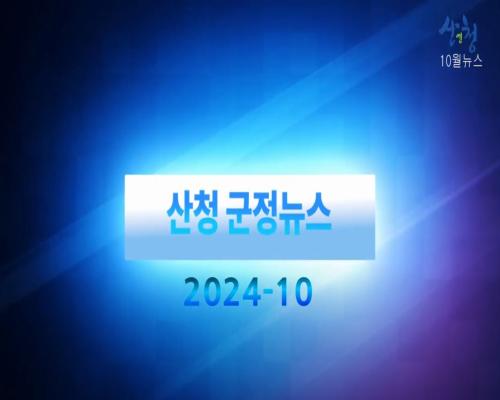 2024년 10월 산청 군정뉴스 이미지