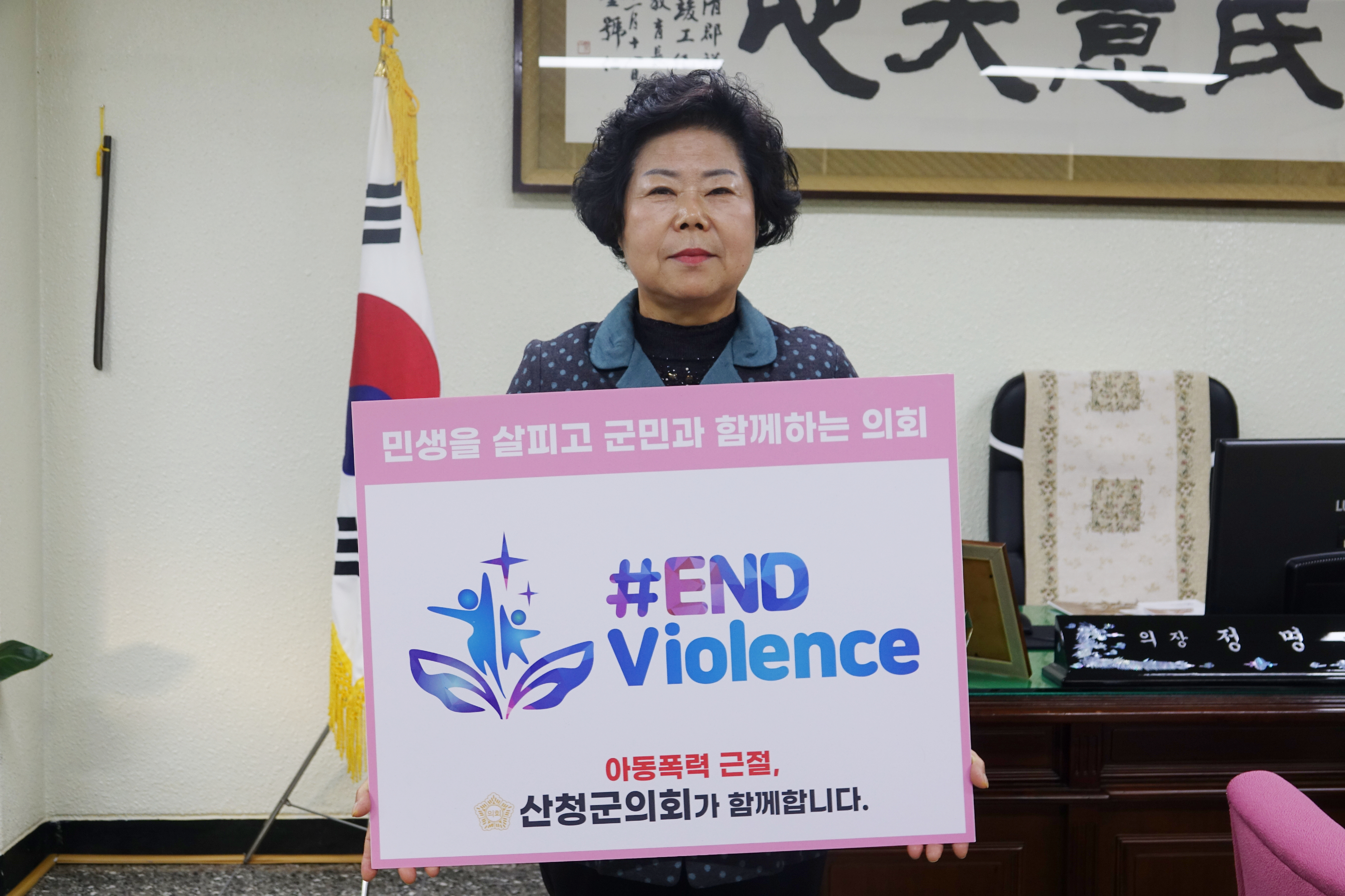 산청군의회 정명순 의장 아동폭력 근절 온라인 캠페인(#ENDviolence 챌린지) 참여 1