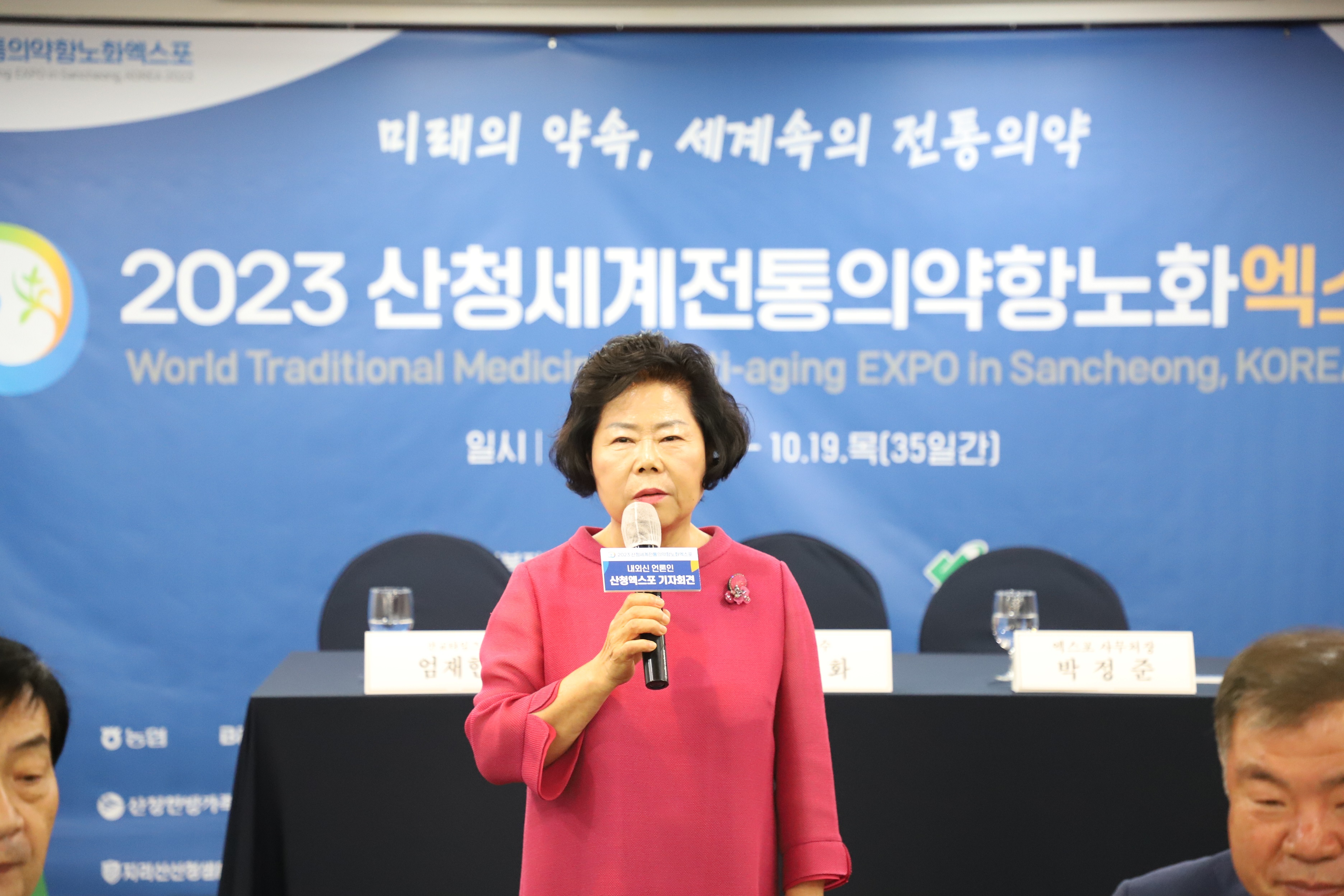 2023산청세계전통의약항노화엑스포 내외신 기자회견 2
