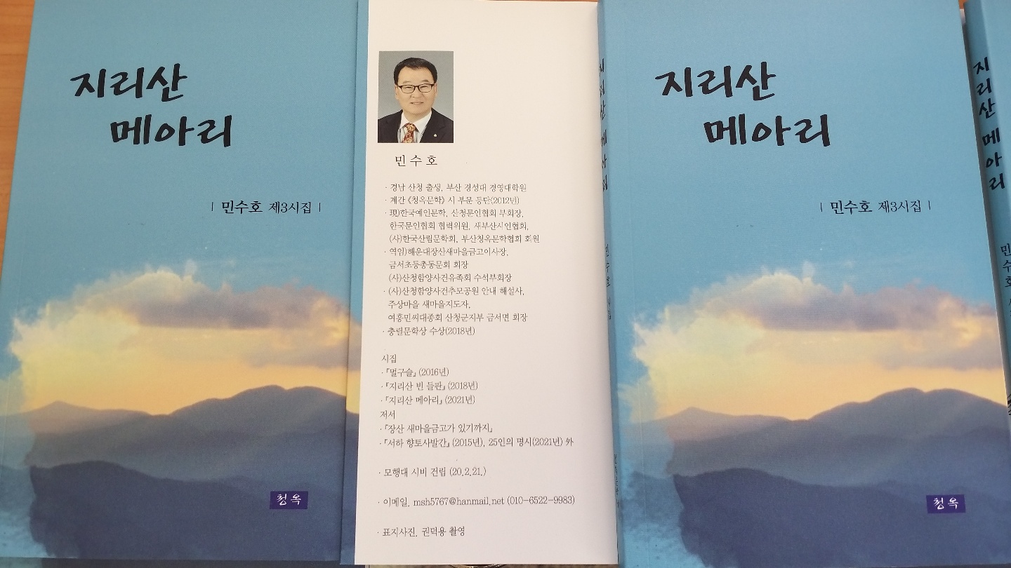 지리산 메아리(민수호 제3시집)/강희근 평설 1