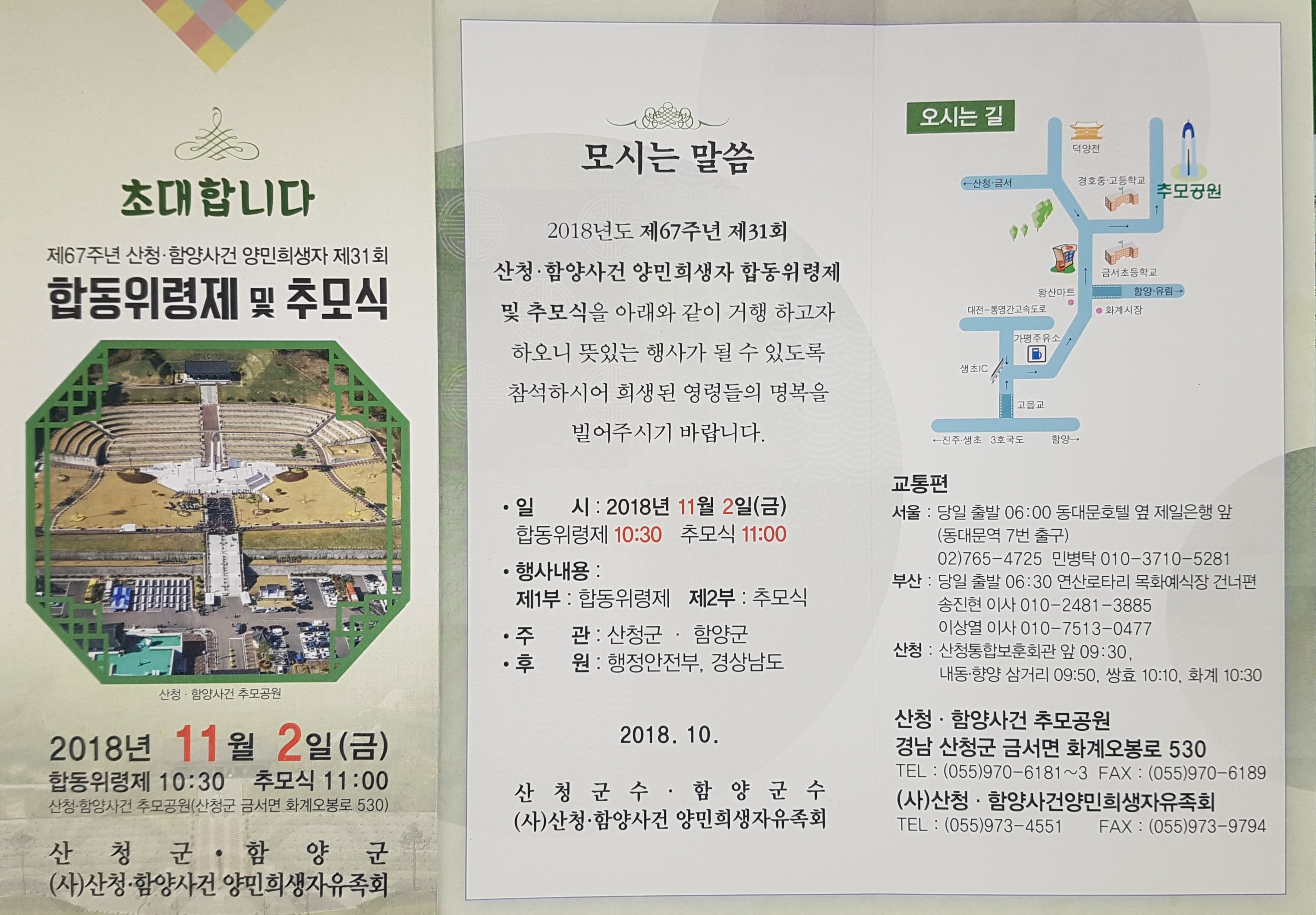 제67주년 산청․함양사건 양민희생자 제31회 합동위령제 및 추모식 안내 1