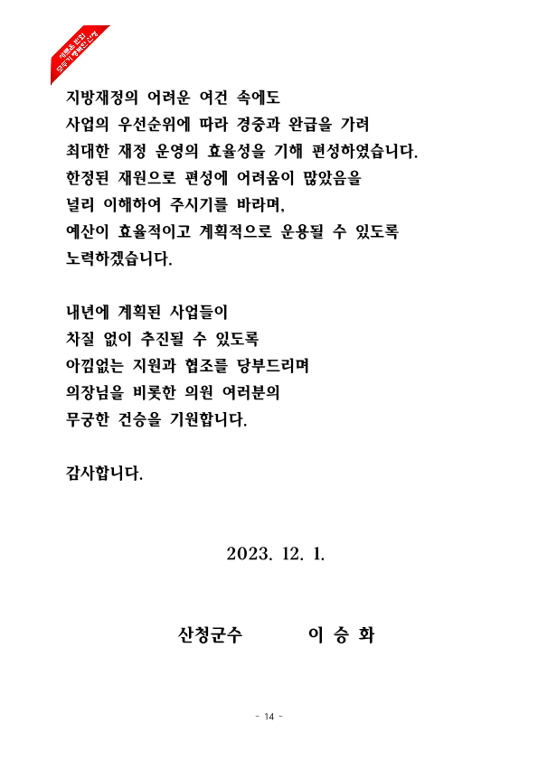 2024년 본예산안 제출에 따른 시정연설 14