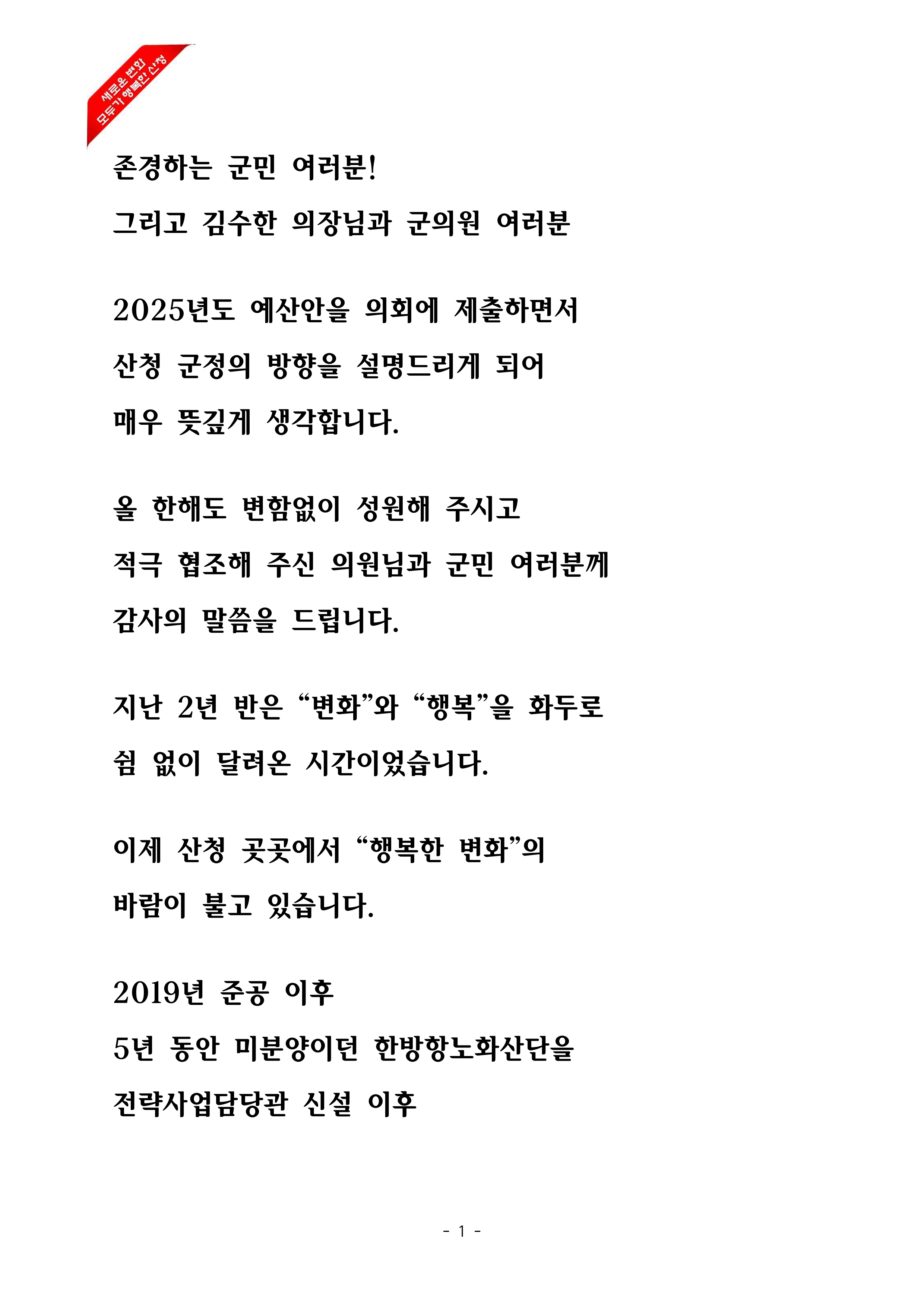 2025년 본예산안 제출에 따른 시정연설 1